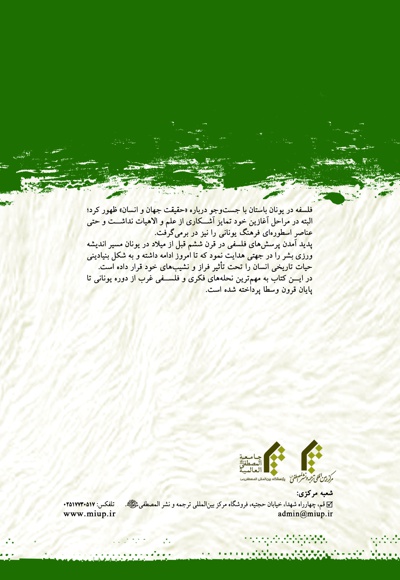 تاریخ فلسفه غرب(جلد اول)